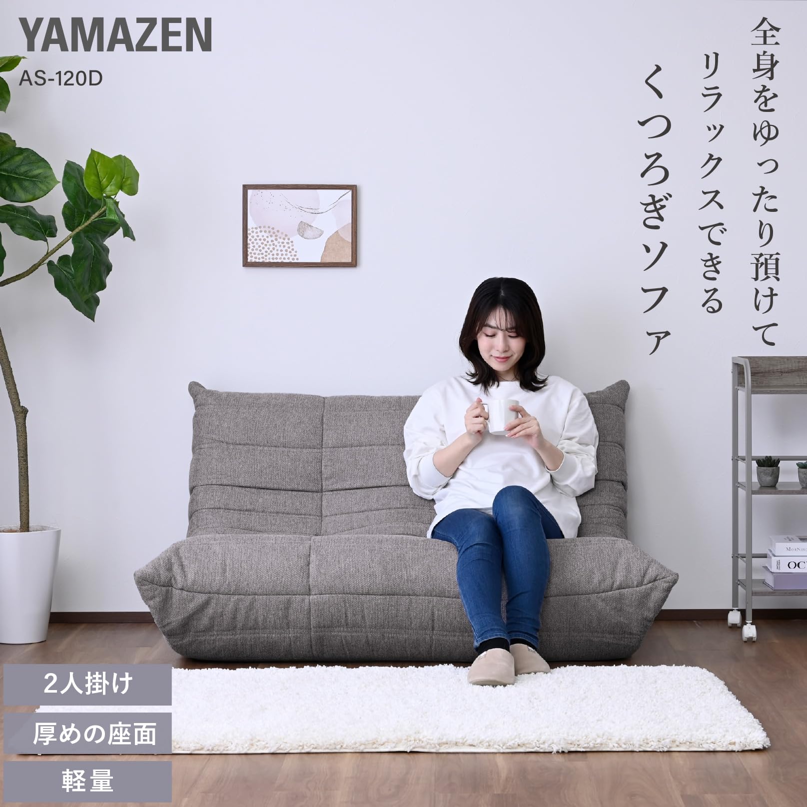 Amazon｜山善(YAMAZEN) ソファ 2人掛け ローソファー 軽量 座椅子